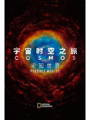 宇宙时空之旅 / 宇宙：潜在的新世界海报
