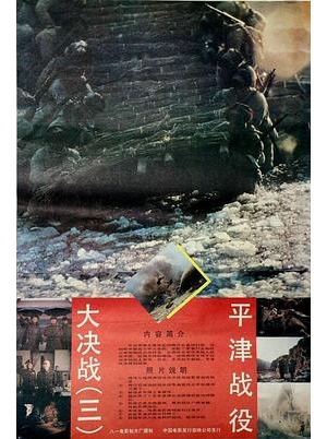 大决战第三部：平津战役 / 平津战役 / Decisive Engagement: Beiping Tianjin Campaign海报