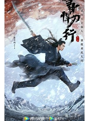 雪中行 / 雪中悍刀行 第一季 / Sword,Snow,Stride海报