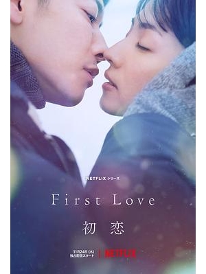 First Love海报
