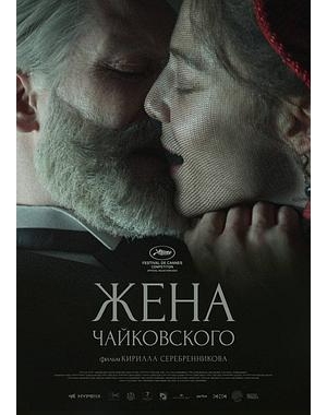 安东尼娜 / 柴可夫斯基之妻(港) / Антонина / Tchaikovsky’s Wife海报