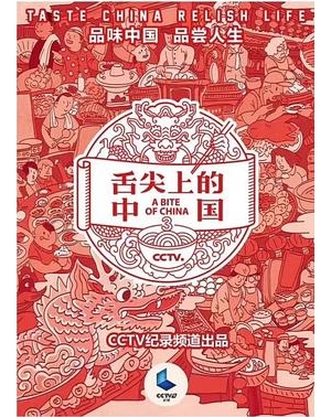 舌尖上的中国 叁 / 舌尖上的中国 3 / 舌尖上的中国III / A Bite of China III / 舌尖3海报