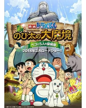 多啦A梦：新大雄的大魔境-柏高与5人之探险队(港) / 哆啦A梦 新·大雄的大魔境 贝可与5人探险队 / 哆啦A梦 新·大雄的大魔境 扁扁与5人之探险队 / Doraemon the Movie: Nobita in the New Haunts of Evil - Peko and the Five Explorers海报