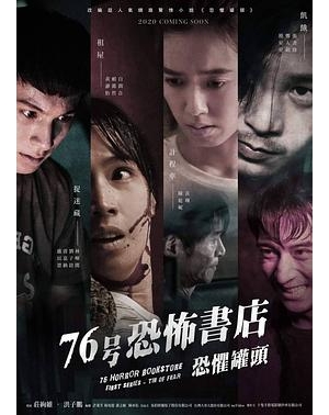 76 Horror Bookstore First Series - Tin of Fear海报