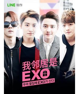 我邻居是EXO / 我的隔壁住着EXO / 我邻居家住着EXO / 邻家美男团 / EXO Next Door海报