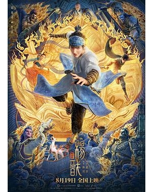 New Gods: Yang Jian海报