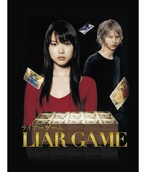 欺诈游戏 / 说谎者的游戏 / Liar Game海报
