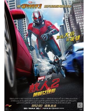 蚁侠2：黄蜂女现身(港) / 蚁人2 / 蚁人与黄蜂女(台) / Ant-Man 2海报