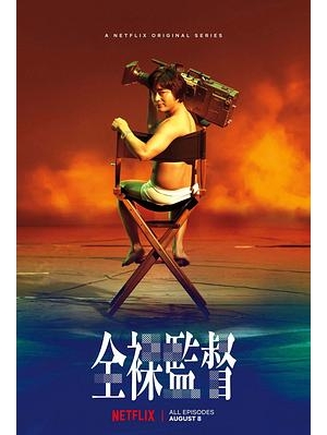 全裸监督(港) / AV帝王(台) / The Naked Director海报