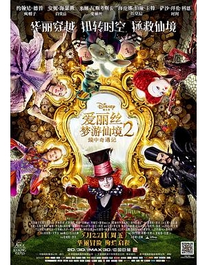 爱丽丝镜中奇遇记 / 爱丽丝梦游仙境2：穿越魔镜(港) / 魔境梦游：时光怪客(台) / Alice in Wonderland: Through the Looking Glass海报