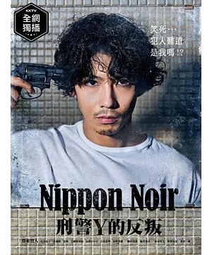 Nippon Noir ～刑警Y的反叛～ / Nippon Noir / ニッポンノワール海报