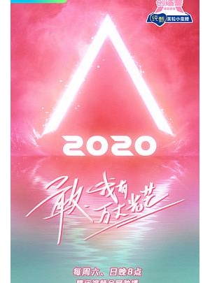 创造营 第三季 / Chuang 2020 / Produce Camp 2020海报