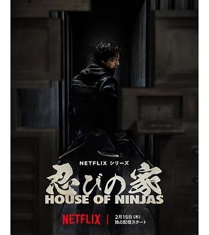 忍びの家 House of Ninjas海报