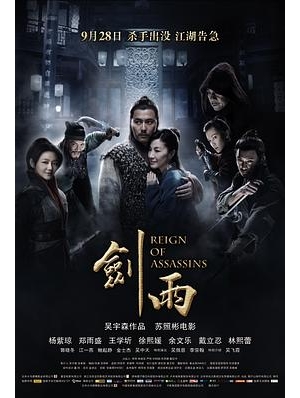 剑雨江湖 / Reign of Assassins海报