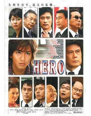 律政英雄 电影版 / HERO 电影版海报