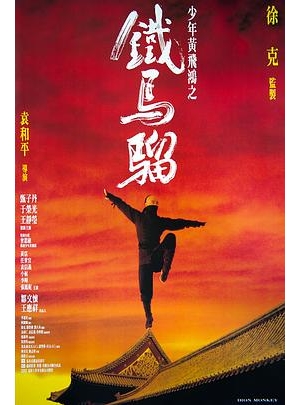 少年黄飞鸿之铁猴子(台) / Iron Monkey海报