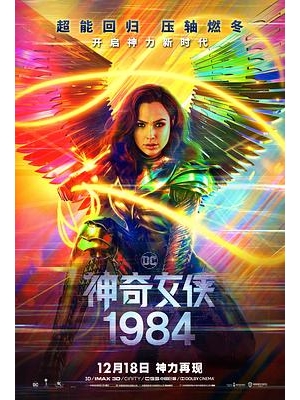 神力女超人1984(台) / 神奇女侠2 / Wonder Woman 2 / WW84海报